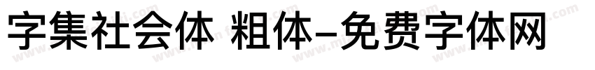 字集社会体 粗体字体转换